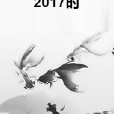 2017時 2017時
