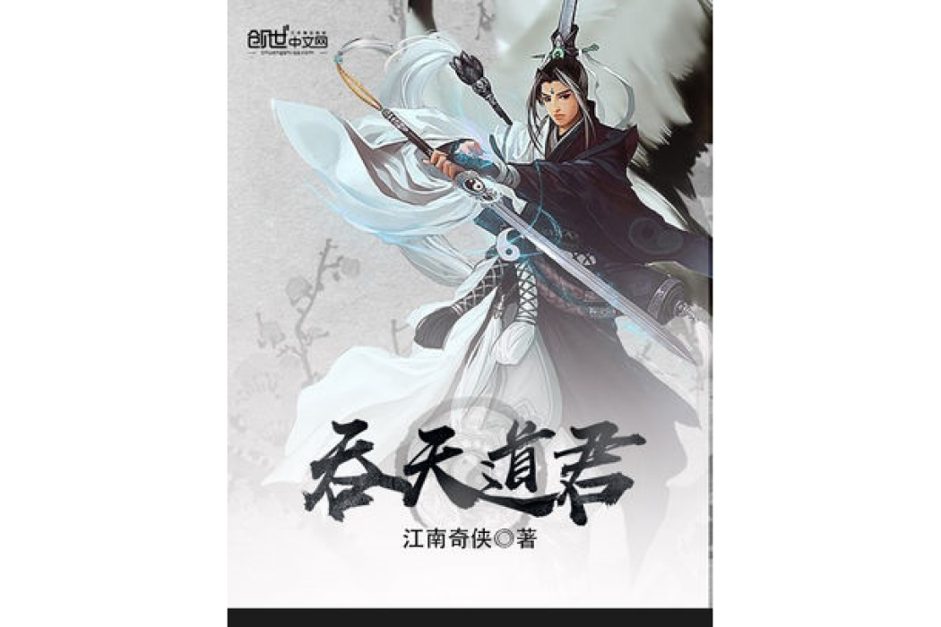 吞天道君 吞天道君