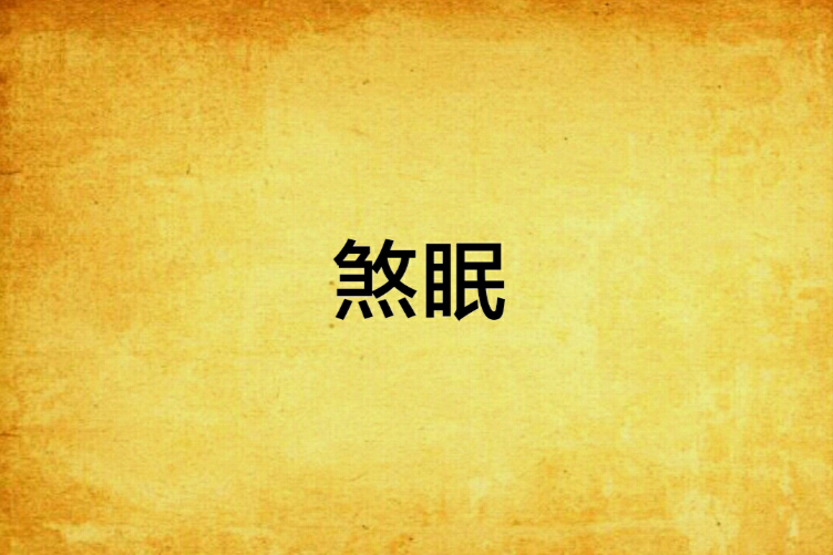 煞眠 煞眠