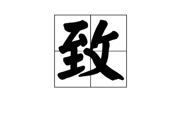 致(漢語漢字)