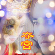 帝妃奪宮 帝妃奪宮
