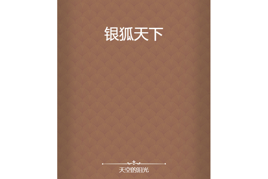 銀狐天下 銀狐天下
