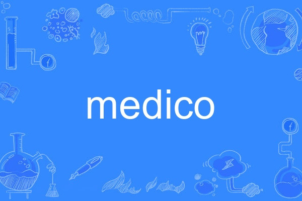 medico(英語單詞，指醫生或醫學生)