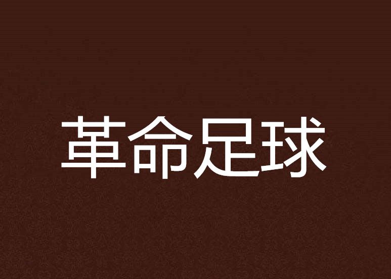 革命足球 革命足球