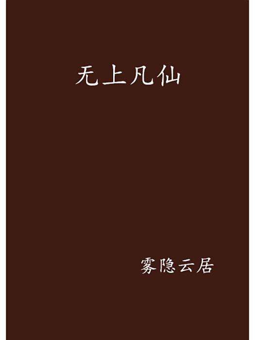 無上凡仙 無上凡仙