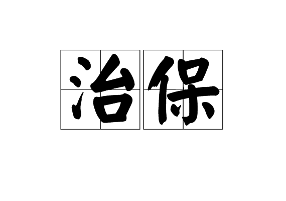 治保 治保