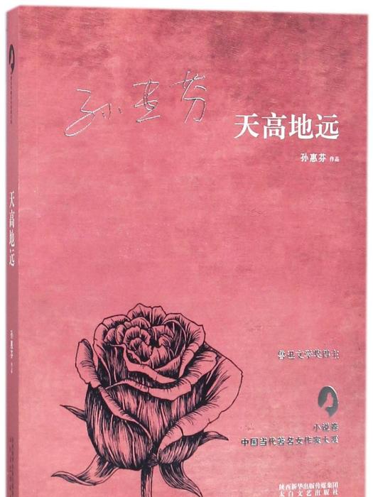 天高地遠(孫惠芬所著中短篇小說集) 天高地遠(孫惠芬所著中短篇小說集)