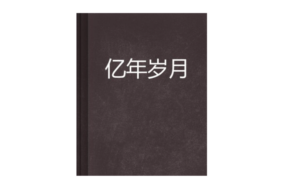 億年歲月 億年歲月