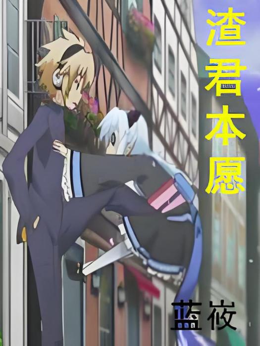 渣君本願 渣君本願