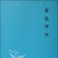 蔡邕評傳 蔡邕評傳