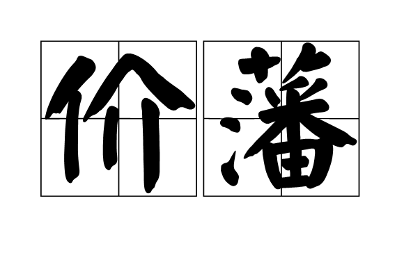 價藩 價藩