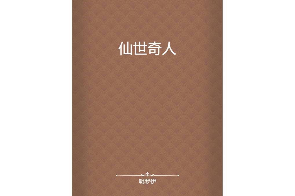 仙世奇人 仙世奇人