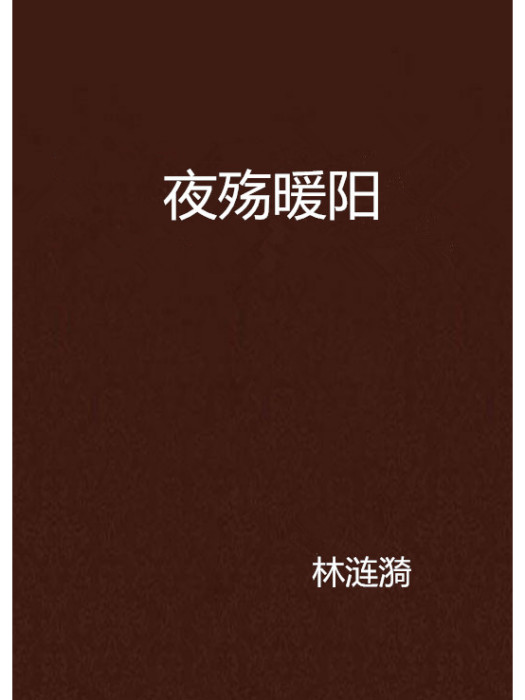 夜殤暖陽 夜殤暖陽