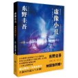 虛像小丑 虛像小丑