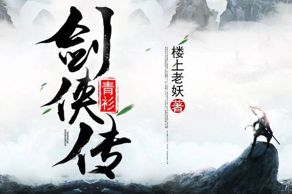 青衫劍俠傳