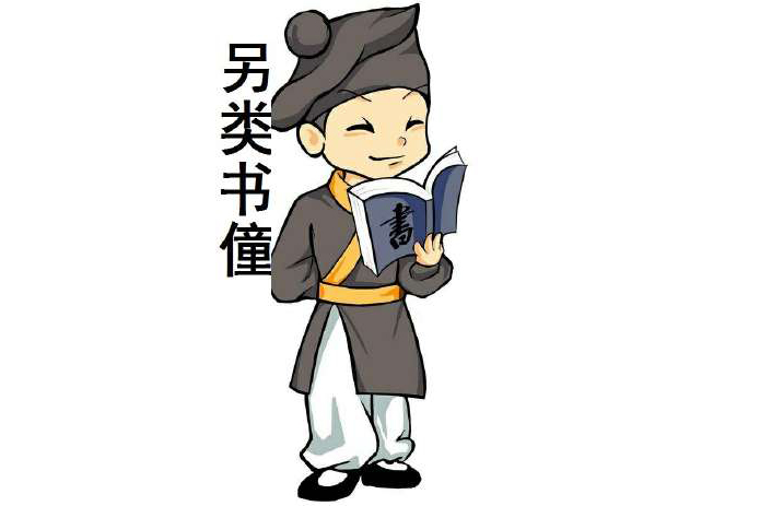 另類書僮 另類書僮