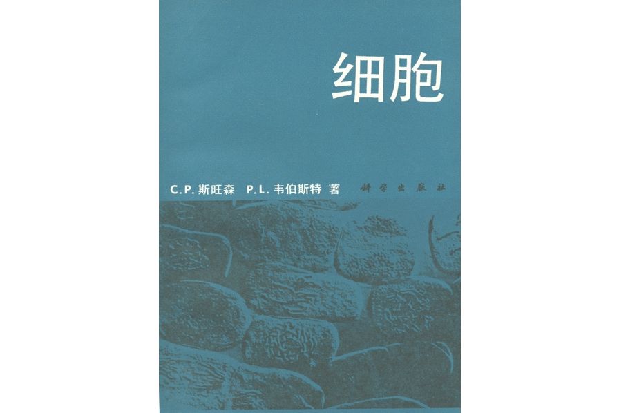 細胞(1985年科學出版社出版的圖書) 細胞(1985年科學出版社出版的圖書)