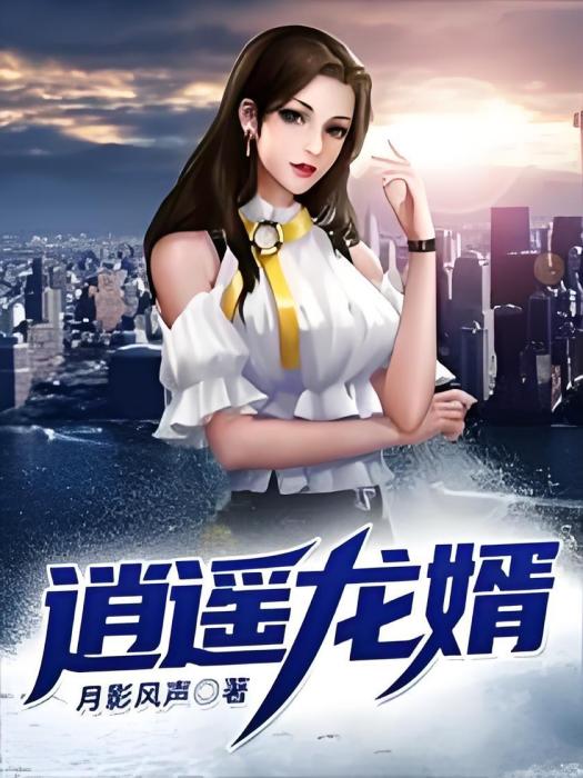 逍遙龍婿(月影風聲創作的網路小說) 逍遙龍婿(月影風聲創作的網路小說)