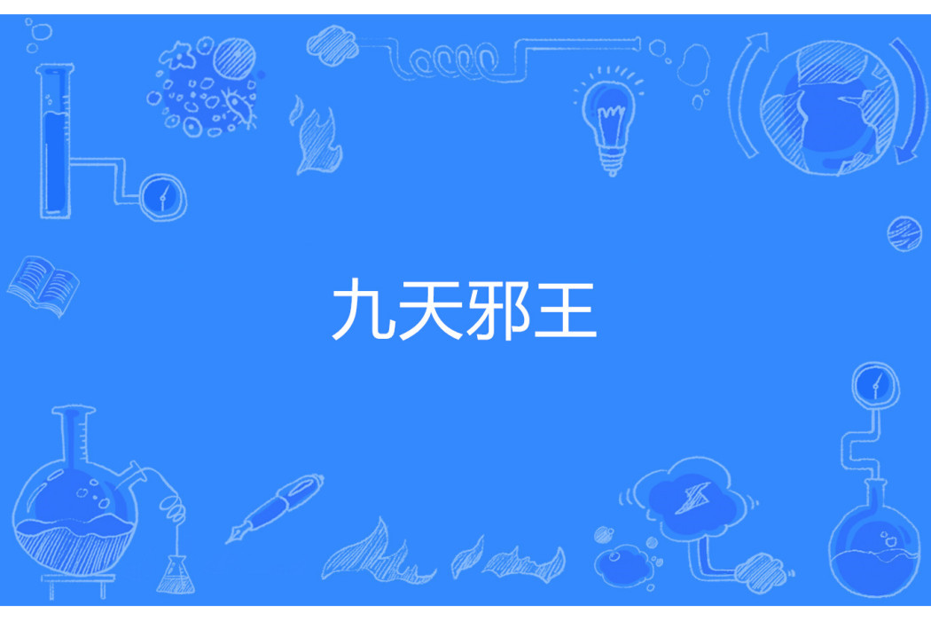 九天邪王 九天邪王