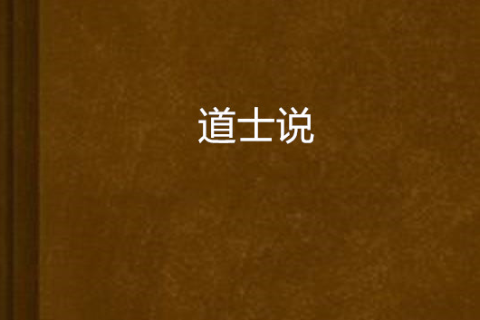 道士說(初周周創作的網路小說) 道士說(初周周創作的網路小說)
