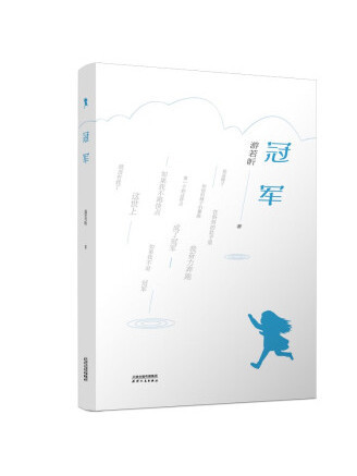 冠軍(2022年天津人民出版社出版的圖書) 冠軍(2022年天津人民出版社出版的圖書)
