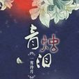 青燭淚 青燭淚