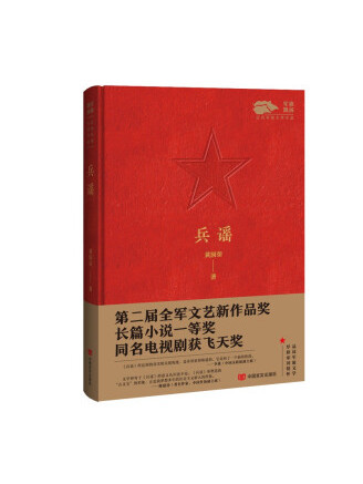 兵謠(2022年中國言實出版社出版的圖書) 兵謠(2022年中國言實出版社出版的圖書)