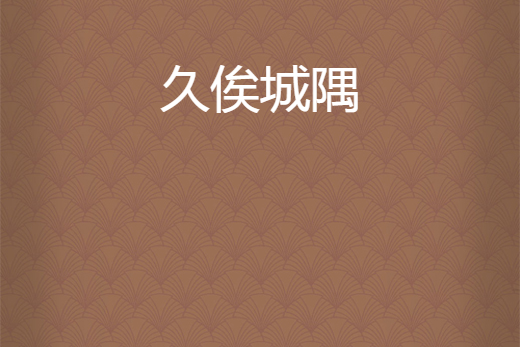 久俟城隅 久俟城隅