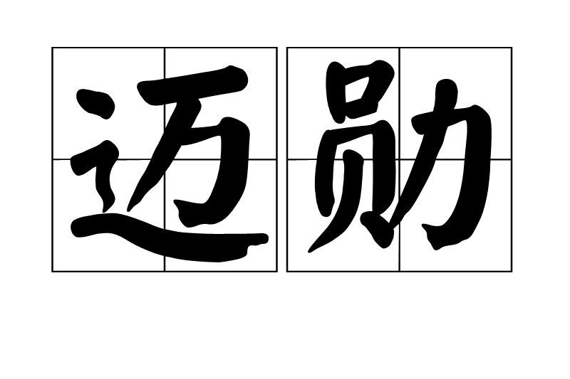 邁勛 邁勛