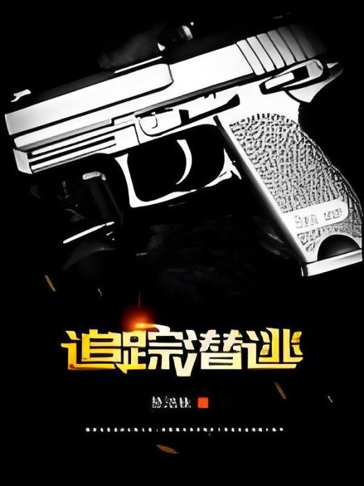 追蹤潛逃 追蹤潛逃