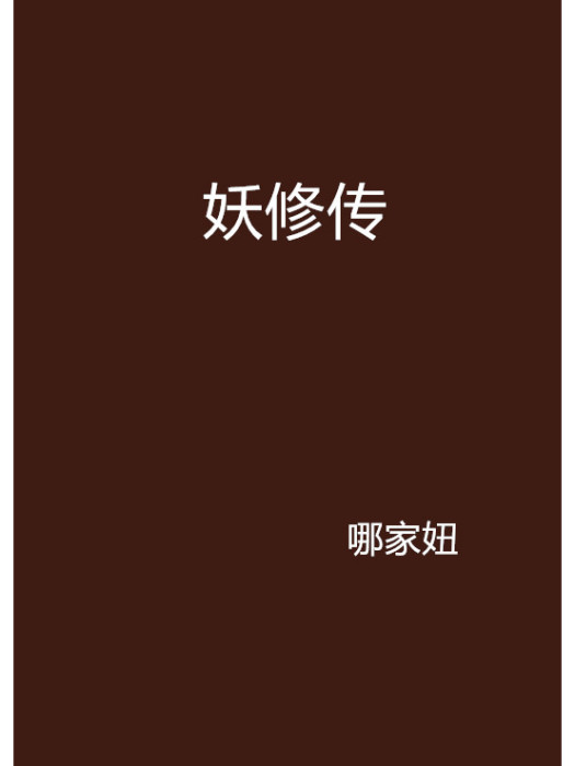 妖修傳 妖修傳