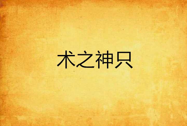 術之神只 術之神只
