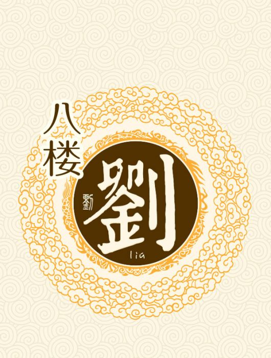 八樓劉 八樓劉
