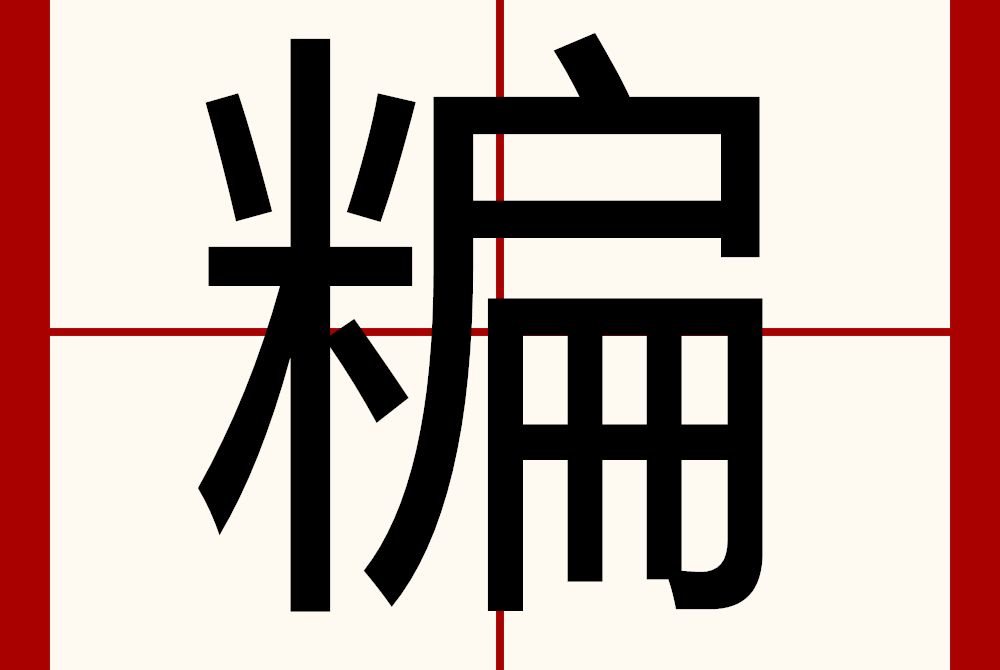 糄 糄