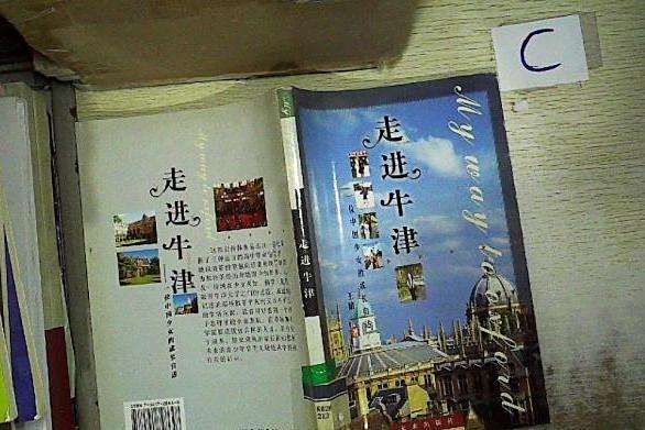 走進牛津 走進牛津