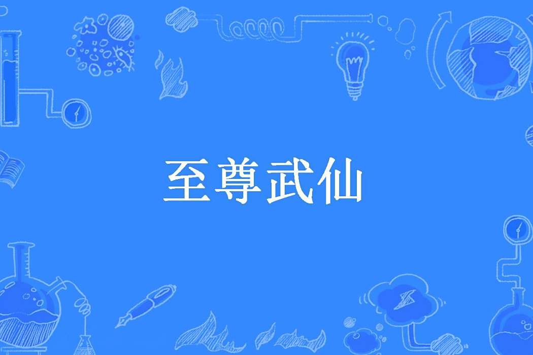 至尊武仙(燭火1993所著小說) 至尊武仙(燭火1993所著小說)