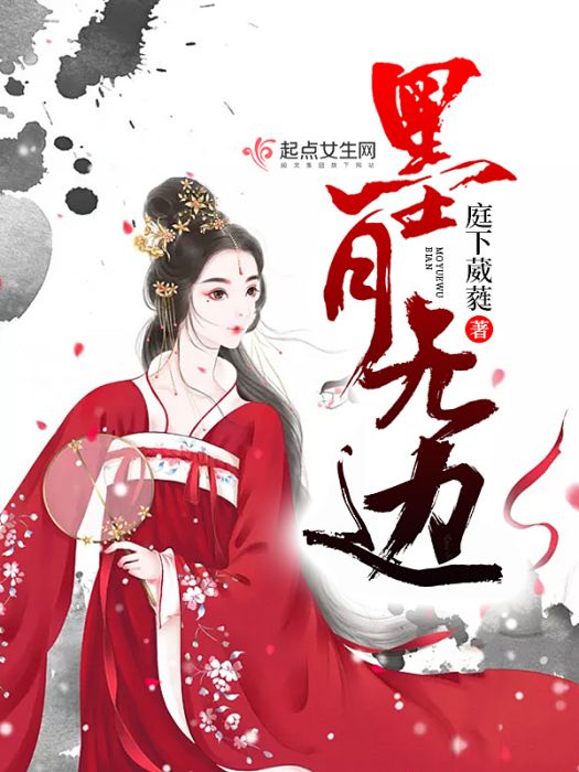 墨月無邊 墨月無邊