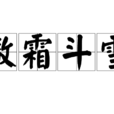 傲霜鬥雪
