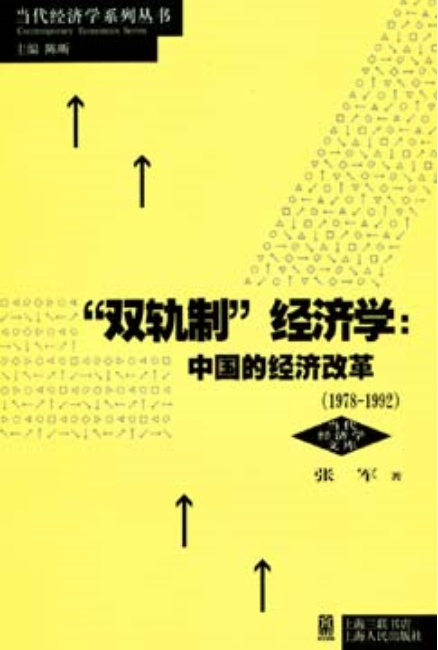 “雙軌制”經濟學：中國的經濟改革(1978-1992)