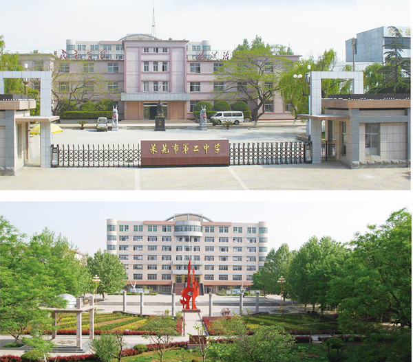 萊蕪市第二中學