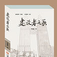 建設者之歌(圖書) 建設者之歌(圖書)