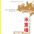承重牆(2010年太白文藝出版社出版書籍) 承重牆(2010年太白文藝出版社出版書籍)