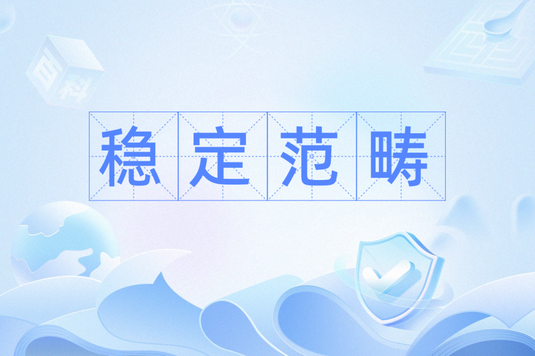 穩定範疇 穩定範疇