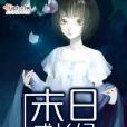 末日成長紀 末日成長紀
