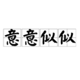 意意似似 意意似似