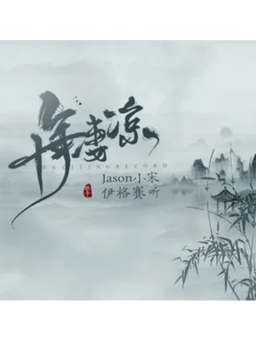 十年淒涼 十年淒涼