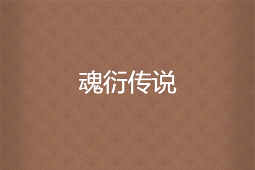 魂衍傳說 魂衍傳說