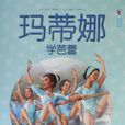瑪蒂娜(全球兒童素質教育讀本) 瑪蒂娜(全球兒童素質教育讀本)