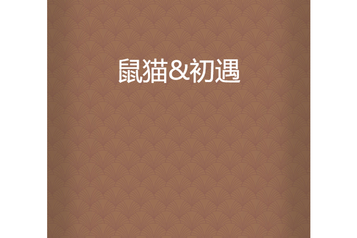 鼠貓&初遇 鼠貓&初遇