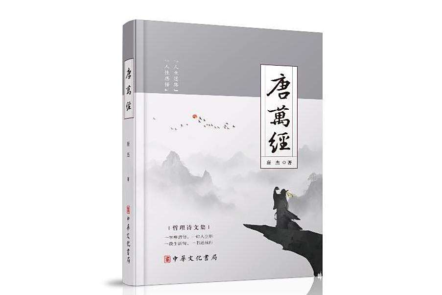 唐萬經